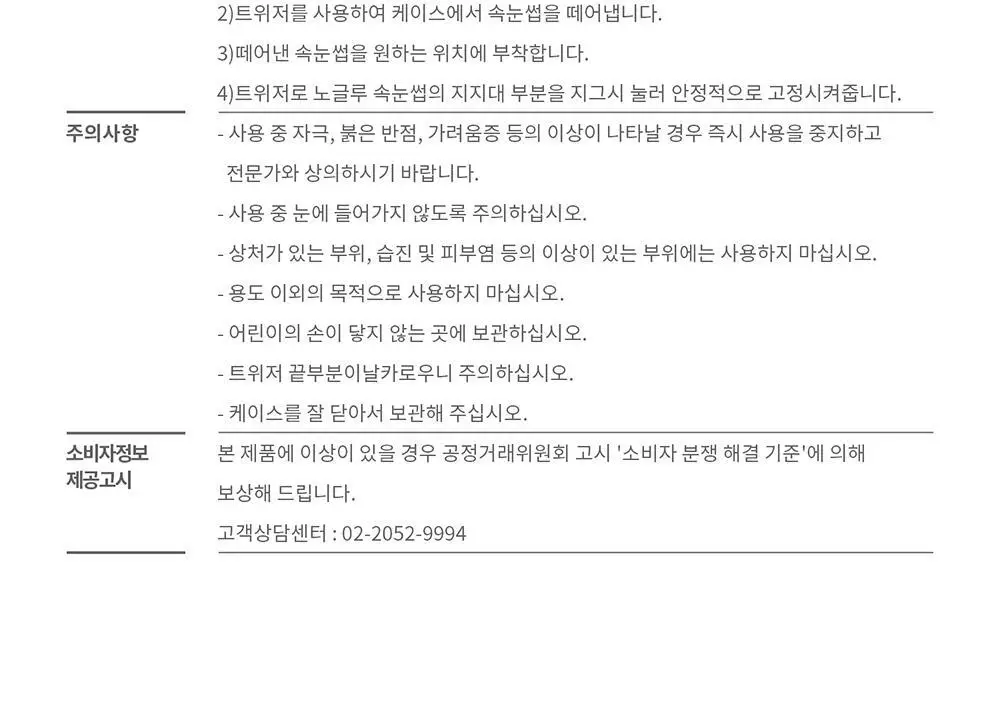 [수아도르] 노글루 클린컷 앳지래쉬 8종 택1(오브제 속눈썹+트위저/속눈썹 단일) 상세페이지 66